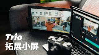 Trio拓展屏開箱評測 | Vlog旅拍剪輯 辦公開會神器
