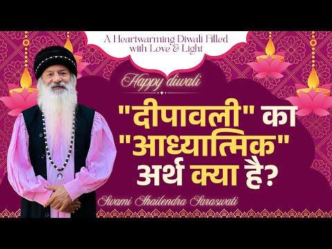 "दीपावली" का "आध्यात्मिक" अर्थ क्या है?