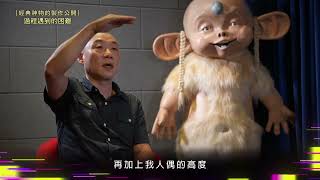 金鐘60 經典神物的製作公開