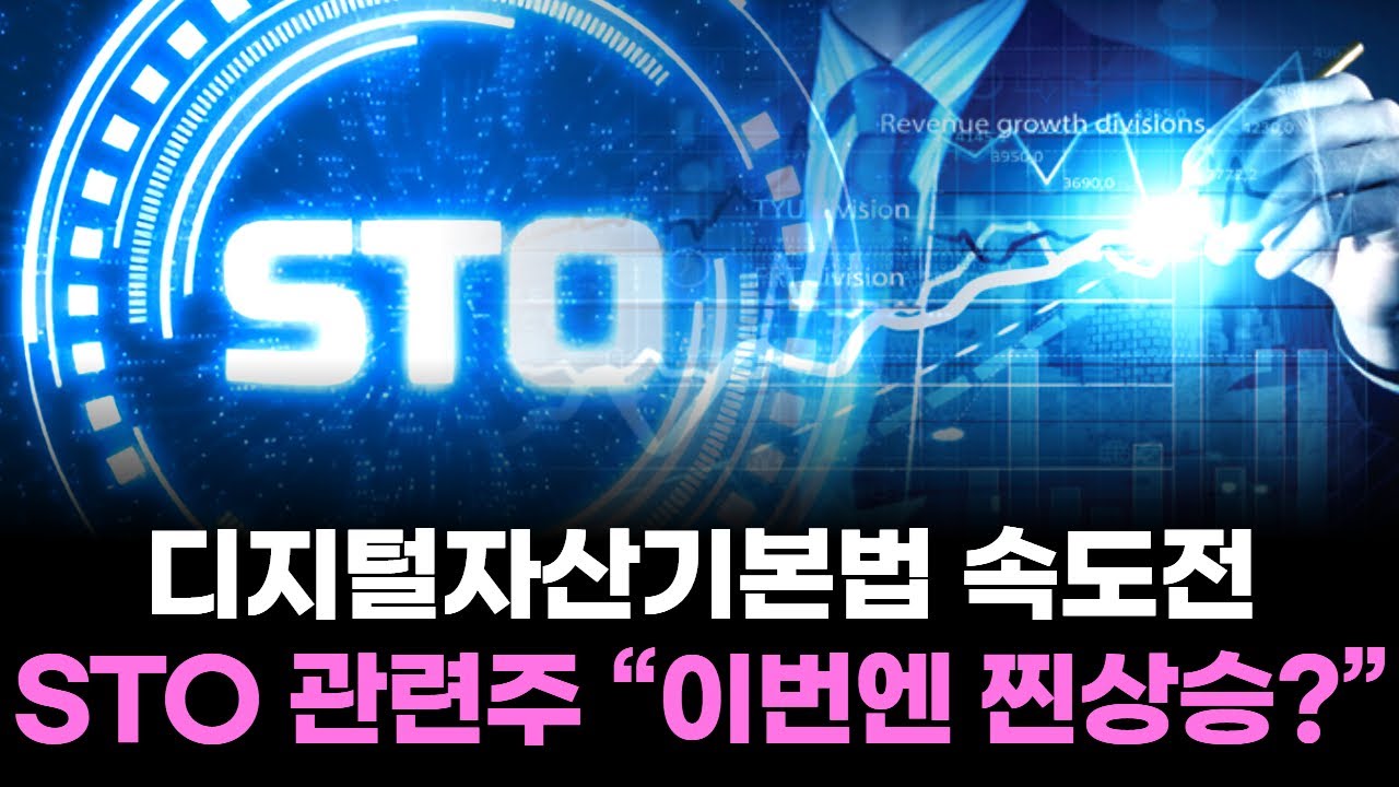 디지털자산기본법 속도전…STO 관련주 “이번엔 찐상승?”