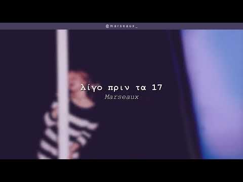 Marseaux - Λίγο Πριν τα 17 | #WNCfam