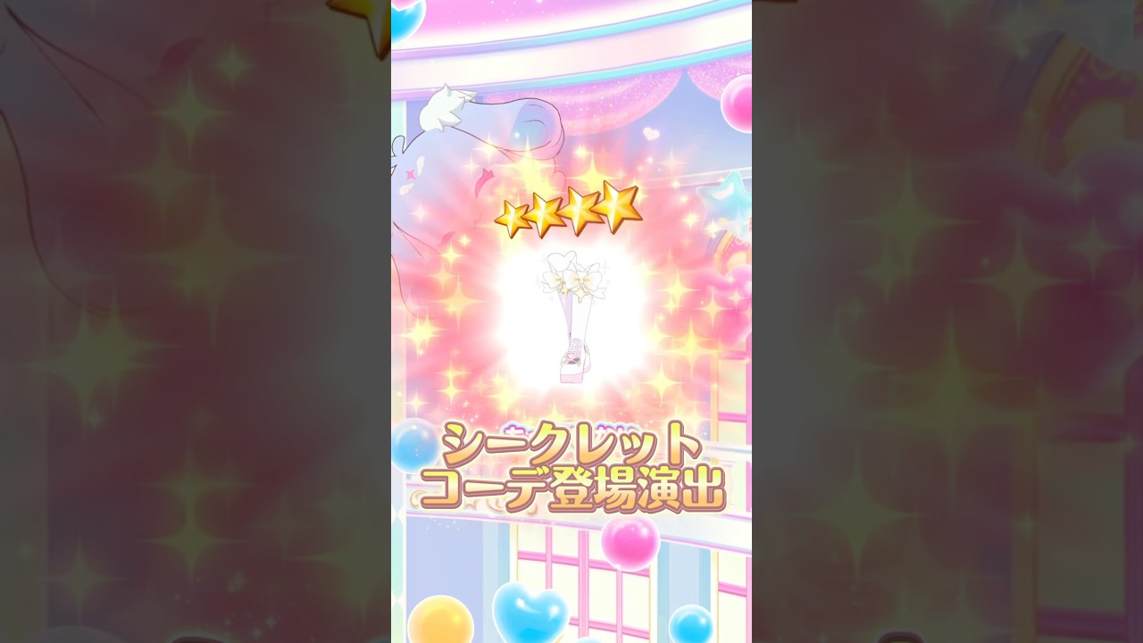 おねがいアイプリ、シークレットコーデの登場演出！#おねがいアイプリ #おねプリ #アイプリ #アイプリ #アイプリバース