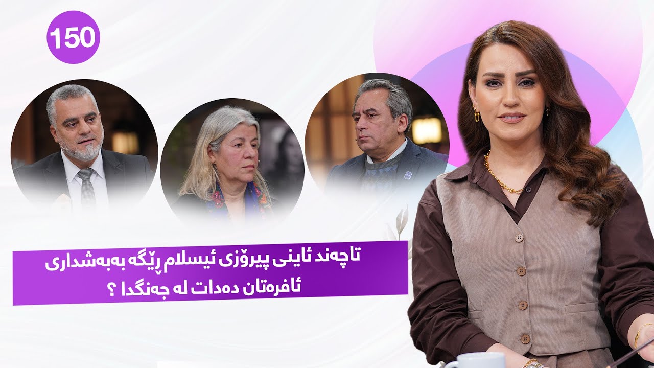 ڤیدیۆ | Evin Jin u Jyan - Alqay 150 | گفتوگۆیەكی تایبەت وپڕ زانیاری لە ئەڤین ژن و ژیان