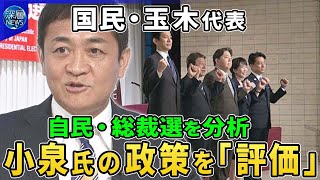 国民民主党・玉木代表に聞く…自民・総裁選どう見ている？▽小泉氏の経済政策を評価「年収の壁」めぐる論戦▽自民新総裁とどう連携？小泉氏が維新と連携模索か…維新が連立したら国民民主は？多党化時代の存在感