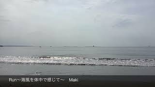 RUN〜海風を体中で感じて〜 Maki