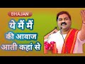 ये मैं मैं की आवाज आती कहां से YE MAI MAI KI AVAJ AATI