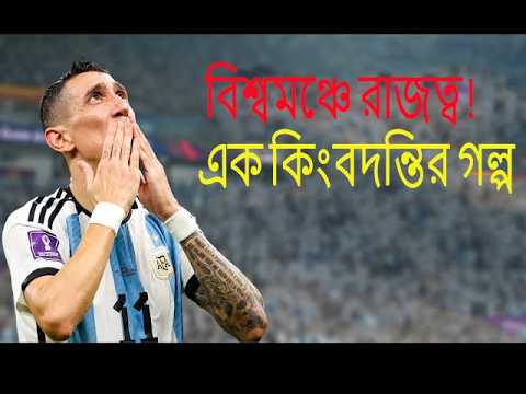 রোসারিওর রাস্তায় জন্ম, বিশ্বমঞ্চে রাজত্ব | Ángel Di María-র সংগ্রামের গল্প | Khela News Bangla