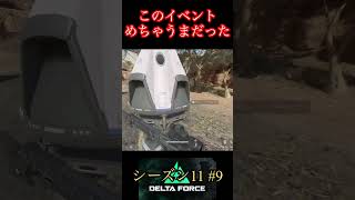 めちゃうまイベント周回した？【デルタフォース】
