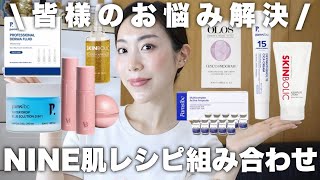 肌悩み別‼️基礎化粧品と機能性化粧品はどう組み合わせる？NINE肌レシピ組み合わせ方解説🙋‍♀️