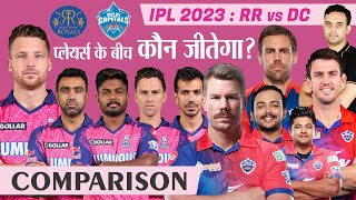 प्लेयर्स के बीच कौन जीतेगा? | IPL 2023 RR vs DC | Rajasthan Royals vs Delhi Capitals | dc vs rr