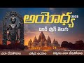 Ayodhya Ram Mandir Ayodhya One Day Tour Ayodhya Tourist Places Ayodhya Full Tour In Telugu