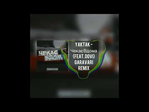 YAKTAK feat  DOVI   Чекає вдома (Garavari remix)