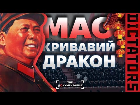 «Червоний дракон» Мао Цзедун: обожнювання Сталіна, голод і війна з горобцями | The Документаліст
