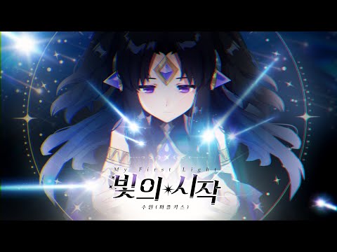 Video thumbnail for 빛의 시작 (My First Light)