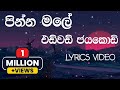 Pinna Male | Edward Jayakody | Lyrics Video | old SINHALA Songs
