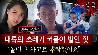 Download lagu 친자식 2명 창밖으로 떨어뜨린 아빠와 인플루언서 내연녀, 중국이 대노한 희대의 사건 | 토요미스테리 mp3