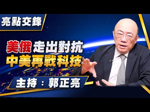 '25.08.18【觀點│亮點交鋒】EP162 美俄走出對抗  中美再戰科技