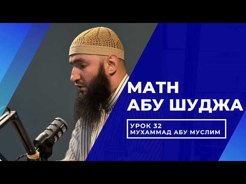 Шафиитский фикх I Матн Абу Шуджа I Мухаммад Абу Муслим