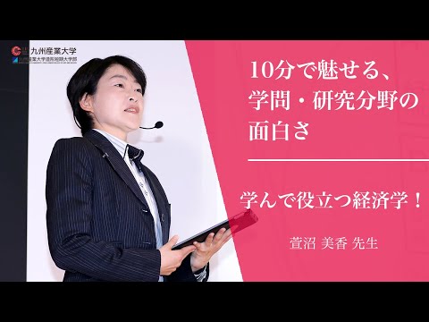 『学んで役立つ経済学！』経済学部 経済学科
