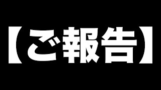 ご報告