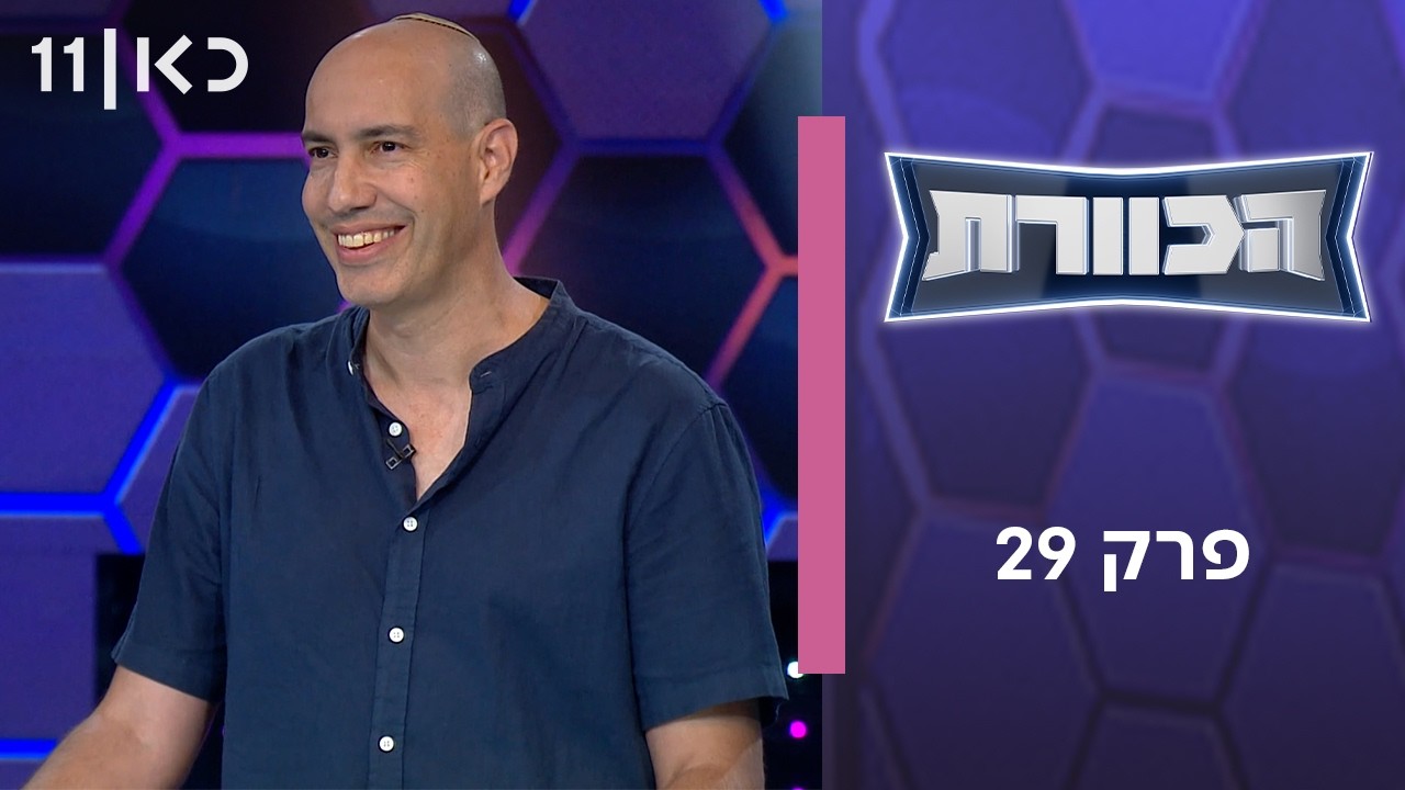 הכוורת | פרק 29