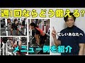 週1回ならどう鍛える？（メニュー例を紹介）【糸井トレーナー】