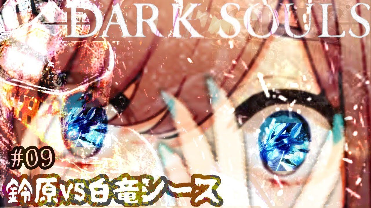 ＃09【ダークソウル（リマスター）】白竜シース戦…！！覚悟ｯｯｯ！！！！！！！【鈴原るる/にじさんじ】