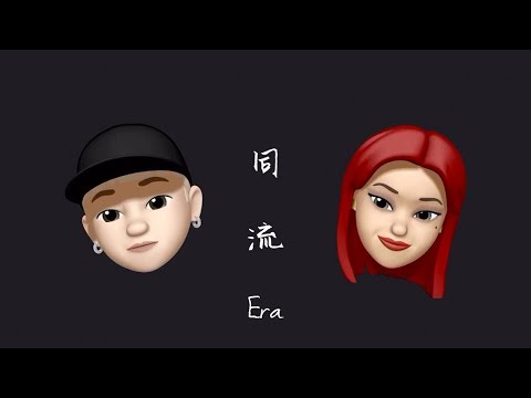 TengieMJ - 同流 Era