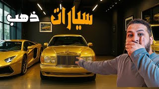 قراند 5 :صفقة سيارات من الذهب???? | GTA V ????