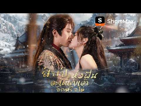 สิบปีแห่งฝัน จะได้พบเจ้าอีกหรือไม่ | ShortMax - ดูละครและรายการ