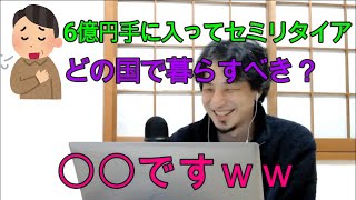 【ひろゆき】6億円手に入ってセミリタイアしようと思う どこの国がおすすめ? 【切り抜き】