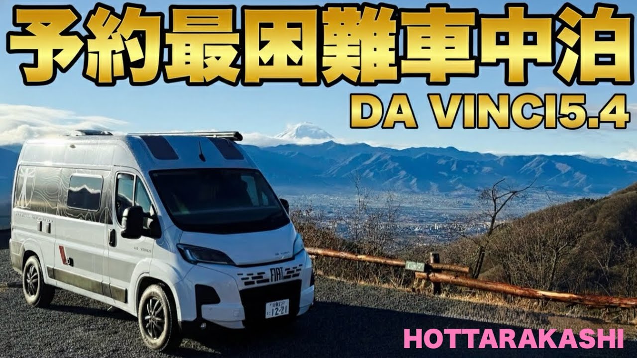 関東圏で予約を取るのが最困難と言われている「ほったらかしキャンプ場」での車中泊の様子をお伝えします‼︎