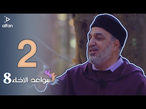 سواعد الإخاء