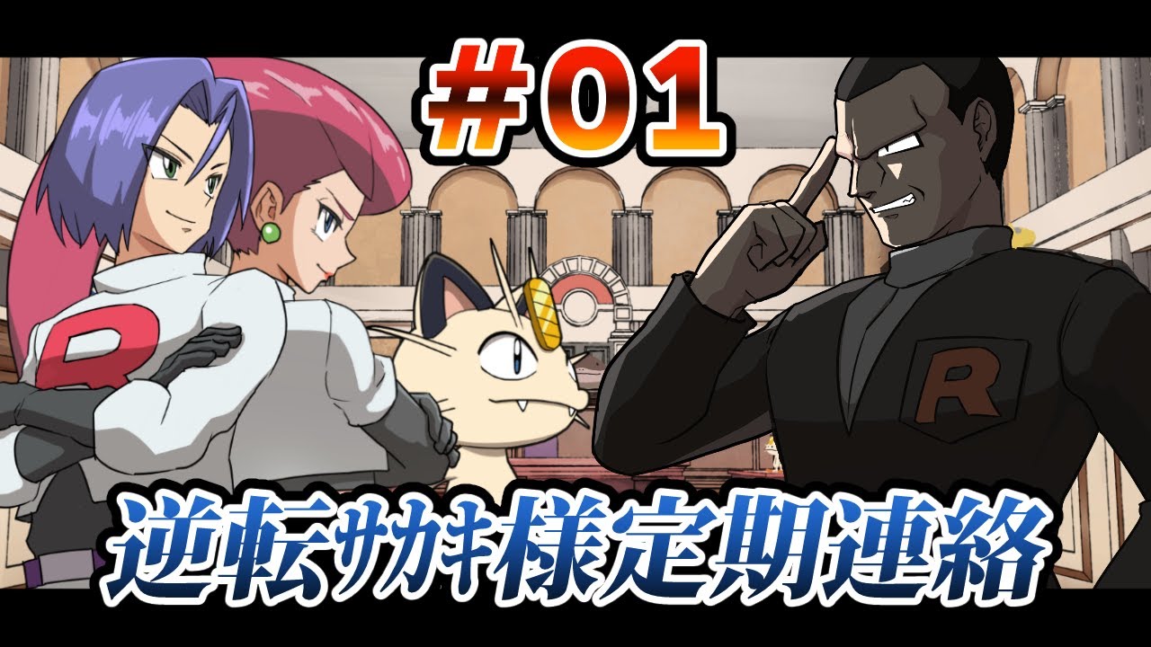 【アニメ】逆転サカキ様定期連絡　第1話【ポケモン】