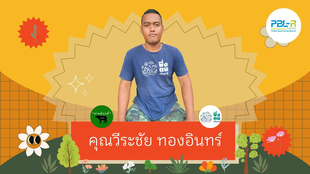 พึ่งตน เพื่อชาติ Model คุณวีระชัย ทองอินทร์ (ครูบอย) พึ่งตน เพื่อชาติ รุ่นที่ 16 บ้านครูทุ่งสง