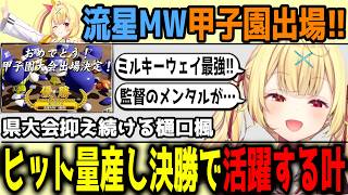 【にじ甲】夏県大会を勝ち切り、甲子園出場を果たす流星ミルキーウェイ学園【切り抜き/にじさんじ】