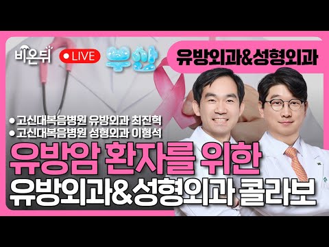 유방암 환자를 위한 유방외과 의사와 성형외과 의사의 콜라보레이션