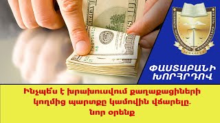 Ինչպե՞ս է խրախուսվում քաղաքացիների կողմից պարտքը կամովին վճարելը. նոր օրենք ///ՓաստաբանիԽորհրդով