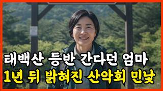 Download lagu 2018년, 태백산 등반 간다던 52세 여성 실종, 1년뒤 아들이 밝혀낸 산악회의 민낯 mp3