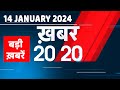 14 January 2024 | अब तक की बड़ी ख़बरें | Top 20 News | Breaking news| Latest news in hin