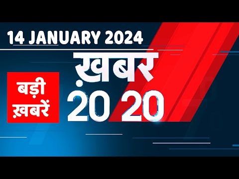14 January 2024 | अब तक की बड़ी ख़बरें | Top 20 News | Breaking news| Latest news in hindi |