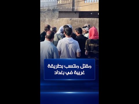 شاهد بالفيديو.. مقتل منتسب بطريقة غريبة في بغداد ..السلطات تحقق في جريمة العبيدي وتبحث عن مسدس الضحية