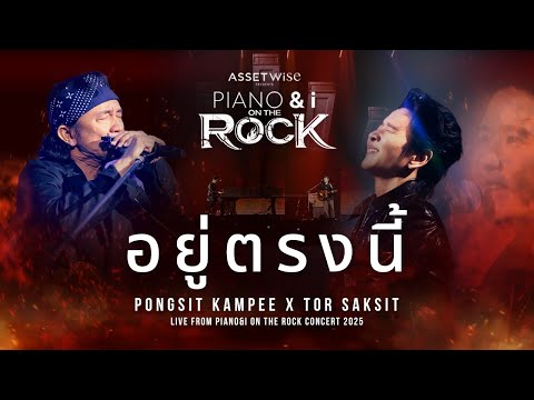 อยู่ตรงนี้ | พงษ์สิทธิ์ คำภีร์ x TorSaksit [ Live from PIANO&i On the Rock Concert 2025 ]