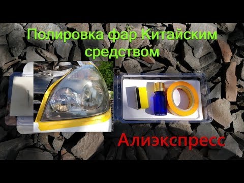 Полировка фар Китайским средством с Алиэкспресс