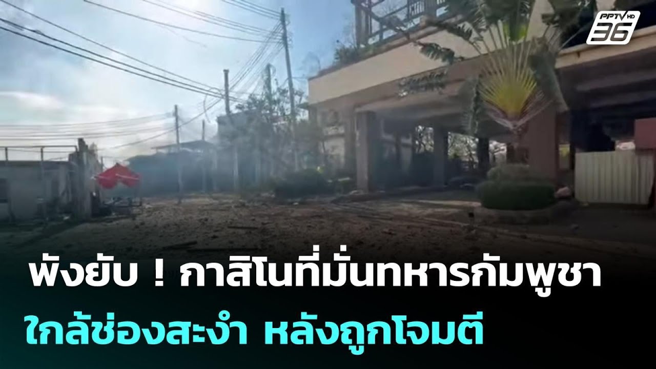 พังยับ ! กาสิโนที่มั่นทหารกัมพูชาใกล้ช่องสะงำ หลั?