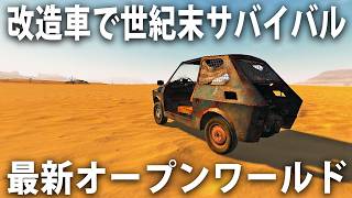 車を改造しながら危険な世紀末世界でサバイバル生活する最新オープンワールドゲーム【 Apocalypter 】