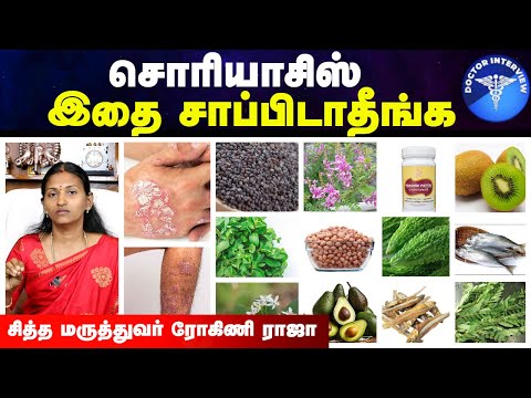சொரியாசிஸ் உணவு முறைகள் | Psoriasis treatment in tamil | Psoriasis diet | Doctor interview tamil