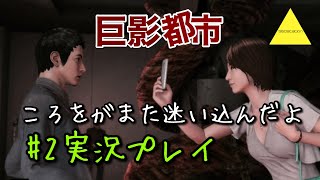 巨影都市  ころをがまた迷い込んだよ実況プレイ#2
