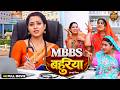 MBBS बहू MBBS Bahu New Bhojpuri Movie 2026 Richa Dixit Superhit Emotional Family Drama