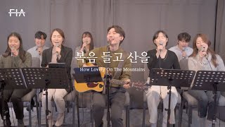 F.I.A LIVE WORSHIP - 복음 들고 산을 (피아버전) | How Lovely On The Mountains  (FIA.ver)